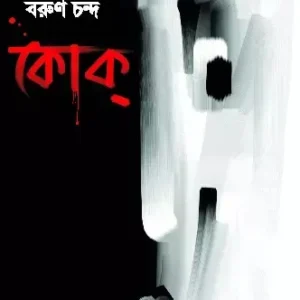 Coke || Barun Chanda