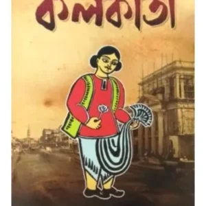 KOLIR SHOHOR KOLKATA || HARIPADA BHOWMICK
