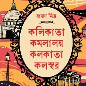 Kolikata Komlaloy Kolkata Kalaswar || Raja Mitra || কলিকাতা কমলালয় কলকাতা কলস্বর || রাজা মিত্র
