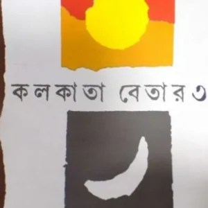 KOLKATA BETAR 3 || BHABESH DAS