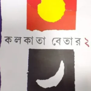 KOLKATA BETAR 2 || BHABESH DAS
