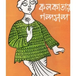 KOLKATAR GALPO SALPO || PURNENDU PATTREA