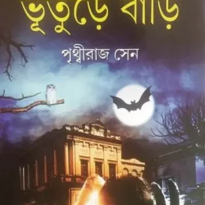 KOLKATAR BHAYANKAR BHUTURE BARI || PRITHVIRAJ SEN