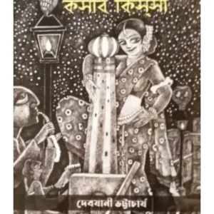 KOLIKATAR KOSBI KISSA || DEBJANI BHATTACHARYA