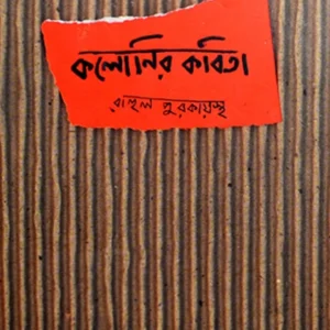 COLONYR KOBITA || Rahul Purakayastha