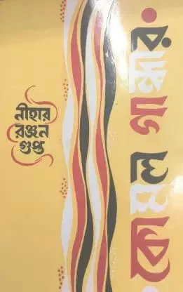 Komol Gandhar || Niharranjan Gupta