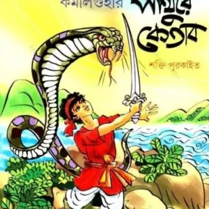 KAMALIGUHAR PATHURE KETAB || SHAKTI PURKAIT