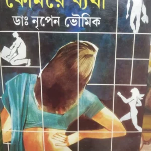 Komore Batha || Dr. Nripen Bhowmick || কোমরে  ব্যথা ||ডঃ নৃপেন ভৌমিক