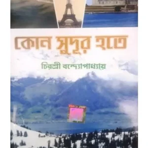 KON SUDUR HOTE || CHIRASREE BANDHYOPADHYAY