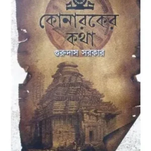 KONAROKER KATHA || GURUDAS SARKAR