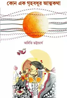 Kono Ek Grihabadhur Atmakatha || Aditi Bhattacharya || কোন এক গৃহবধূর আত্মকথা || অদিতি ভট্টাচার্য