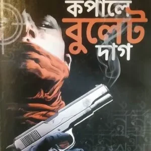 KAPALE BULLET DAAG || কাপালে বুলেট দাগ || JAYANTA DEY
