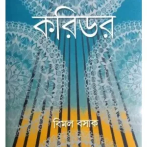 KORIDOR || BIMAL KASAK