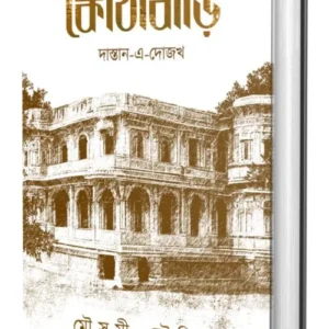 Kothabari : Dastan-E-Dozakh || Mousumi Bhowmick || কোঠাবাড়ি : দাস্তান-এ-দোজখ || মৌসুমী ভৌমিক