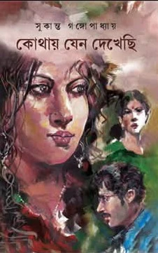Kothay Jeno Dekechi || Sukanta Gangopadhyay  || কোথায়  যেন  দেখেছি  ||  সুকান্ত  গঙ্গোপাধ্যায়