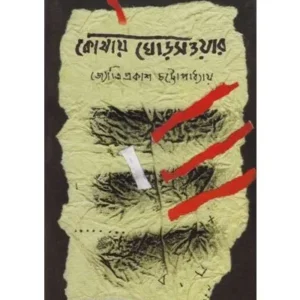 KOTHAY GHODSAOWAR || JYOTIPRAKASH CHATTOPADHYAY