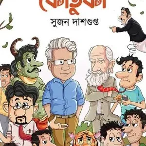 koutuki  || Sujan Dasgupta || কৌতুকী || সুজন দাশগুপ্ত