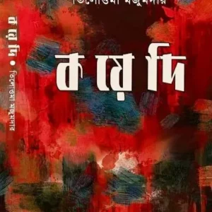KOYEDI || TILOTTAMA MAJUMDAR