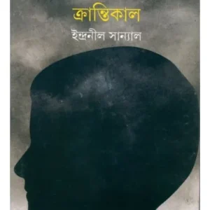 Ghurni Krantikal || Indranil Sanyal