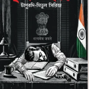 Krishnagahabar (Tapurdi – Mitul Series) || Somja Das || কৃষ্ণগহ্বর (টাপুরদি-মিতুল সিরিজ) || সোমজা দাস