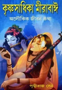 Krishna Sadika Meerabai || Pithviraj Sen