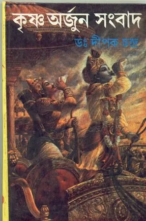 KRISHNA ARJUN SAMBAD || DIPAK CHANDRA