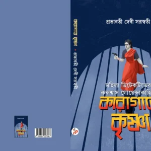 Karagare Krishna || Provaboti Debi Saraswati