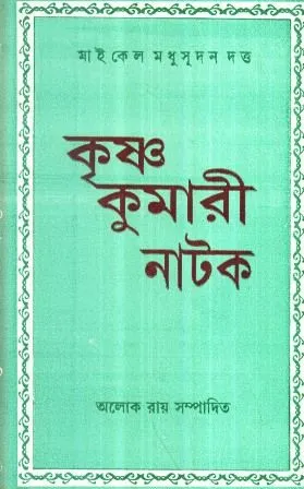 KRISHAN KUMARI NATAK || ALOKE ROY