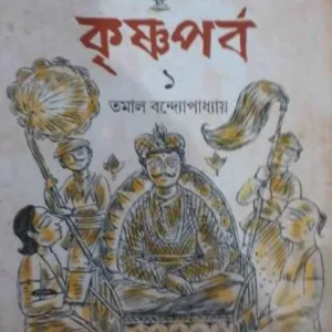 KRISHNAPARBA VOLUME 1 || কৃষ্ণপর্ব পার্ট – ১ || TAMAL BANDYOPADHYAY