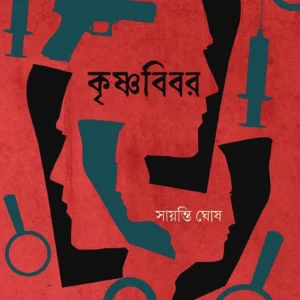 Krishnabibar || Sayanti Ghosh || কৃষ্ণবিবর || সায়ন্তি ঘোষ
