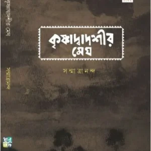 Krishna Dadoshir Megh || Sanmatrananda