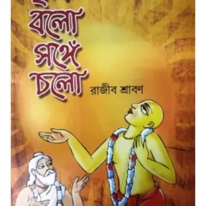 KRISHNO BOLO SANGE CHOLO || কৃষ্ণ বলো সঙ্গে চলো || RAJIB SHRABAN
