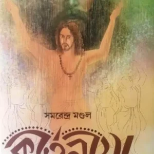 KIRTANIYA || SAMARENDRA MONDAL