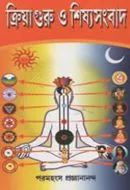 Kriyaguru O Shishya Sangbad || Paramhangsa Pragyanananda