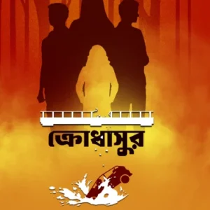 Krodhasur || Pallab Basu || ক্রোধাসুর || পল্লব বসু