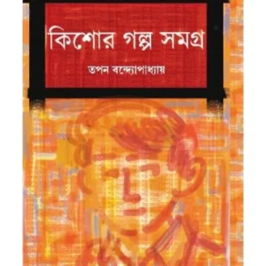 KISHORE GALPA SAMAGRA – 1 || TAPAN BANDYOPADHYAY