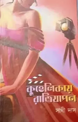 Kuhelikay Ratrijapan || Sathi Das || কুহেলিকায় রাত্রিযাপন || সাথী দাস