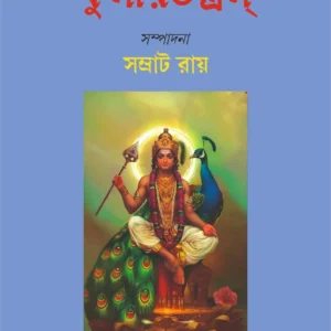 Kumartantram | Samrat Ray | কুমারতন্ত্রম। সম্রাট রায়
