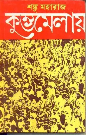 KUMBHA MELAY || SANKU MAHARAJ