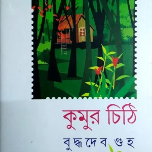 KUMUR CHITHI || Buddhadeb Guha || কুমুর চিঠি || বুদ্ধদেব গুহ