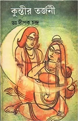 Kuntir Tarjani || Dipak Chandra