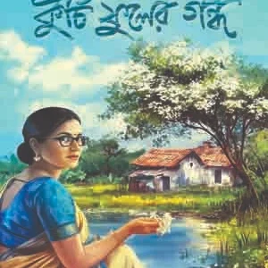 Kurchi Fuler Gondho || Dr Sirdhartho Ghosh || কুচি ফুলের গন্ধ ||ডাঃ সিদ্ধার্থ ঘোষ