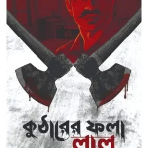 KUTHARER FOLA LAL || AVRO GHOSH