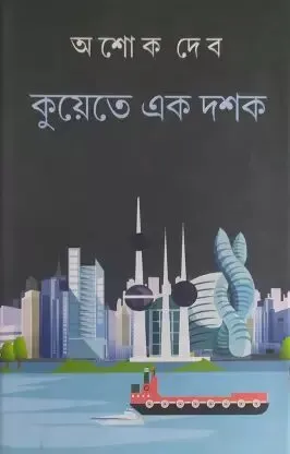 KUWAIT E EK DASHAK || ASHOKE DEB