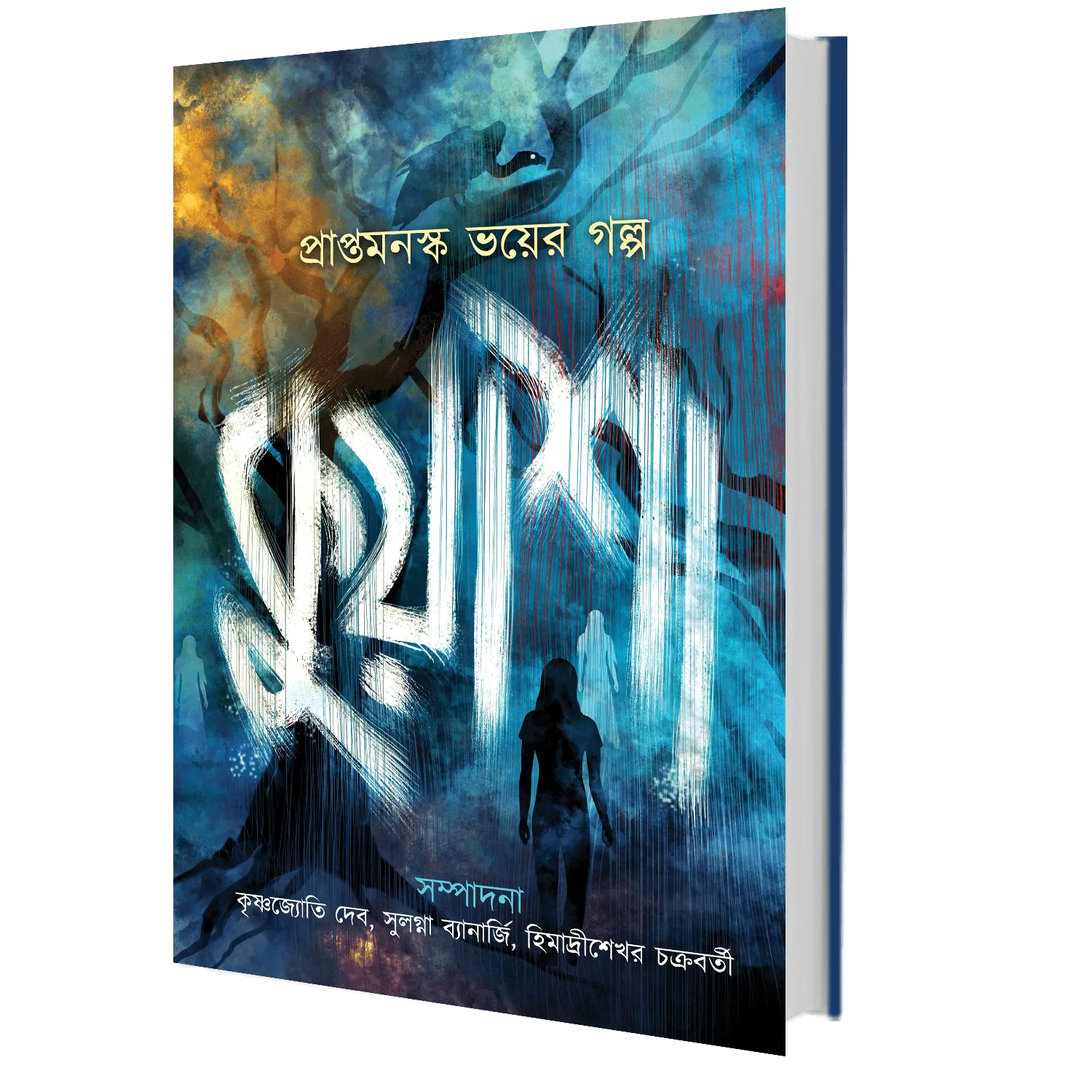 Kuasha || Prapto Manasko Bhoyer Galpa