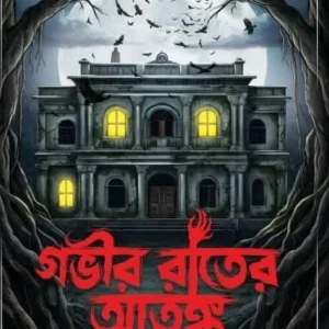 Gabhir Rater Atanka || Mousumi Dutta || গভীর রাতের আতঙ্ক || মৌসুমী দত্ত