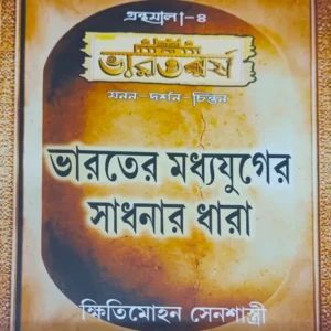 Bharater Madhyayuger Sadhanar Dhara || Kshitimohan Sen || ভারাতের মধ্যযুগে সাধনার ধারা || ক্ষিতিমোহন সেন