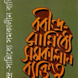 Rabindra Sanniddhye Samakalin Byaktitya । Dr. Lakshmikanta Gangopadhyay । রবীন্দ্র  সান্নিধ্যে  সমকালীন   ব্যক্তিত্ব  । ড . লক্ষ্মীকান্ত  গঙ্গোপাধ্যায়    ।