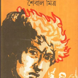 Agnir Upakhyan ll Saibal Mitra