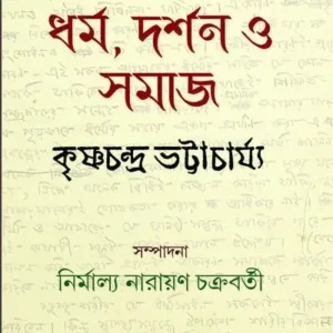Dharma Darshan O Samaj || Krishna Chandra Bhattacharya || ধর্ম দর্শন ও সমাজ || কৃষ্ণচন্দ্র ভট্টাচার্য্য